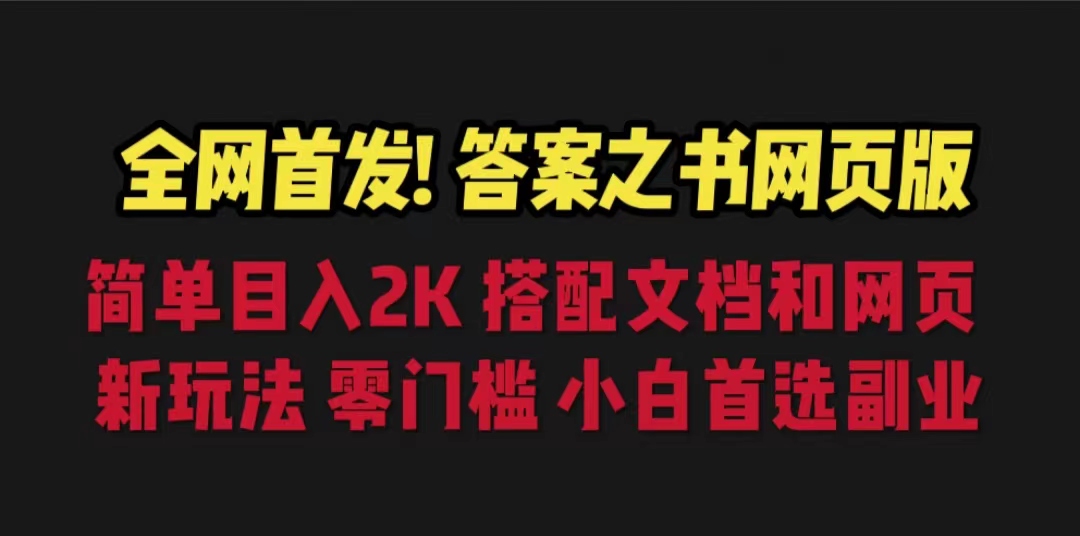 （6651期）答案之书网页版，目入2K，全新玩法 搭配文档和网页 - 首创网