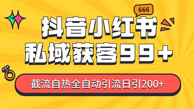 （13421期）某音，小红书，野路子引流玩法截流自热一体化日引200+精准粉 单日变现3… - 首创网