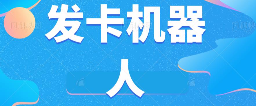 微信自动发卡机器人工具全自动发卡【软件+教程】 - 首创网