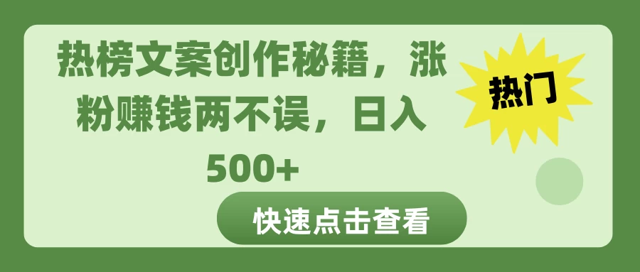 热榜文案创作秘籍，涨粉赚钱两不误，日入 500+ - 首创网