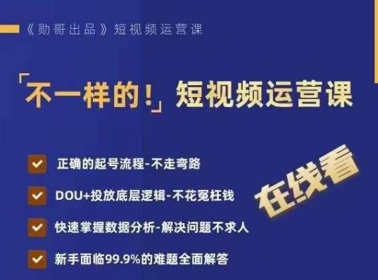 不一样的短视频运营课，正确的起号流程，DOU+投放底层逻辑，快速掌握数据分析 - 首创网