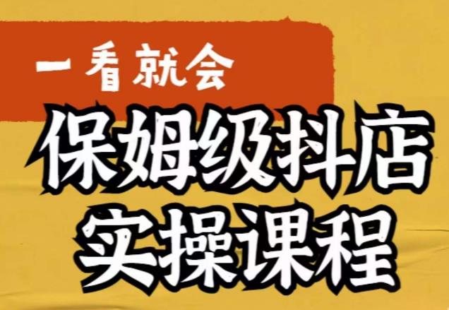 荆老师·抖店快速起店运营实操，​所讲内容是以实操落地为主，一步步实操写好步骤 - 首创网