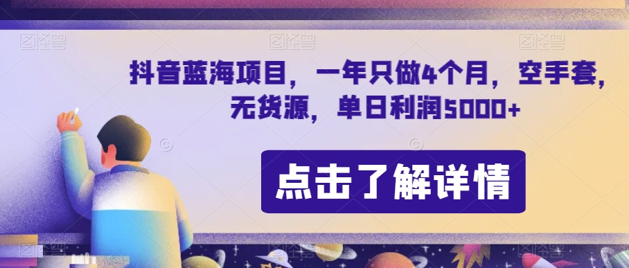 抖音蓝海项目，一年只做4个月，空手套，无货源，单日利润5000+【揭秘】 - 首创网