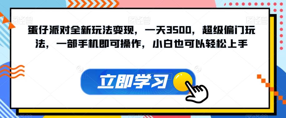 蛋仔派对全新玩法变现，一天3500，超级偏门玩法，一部手机即可操作，小白也可以轻松上手 - 首创网