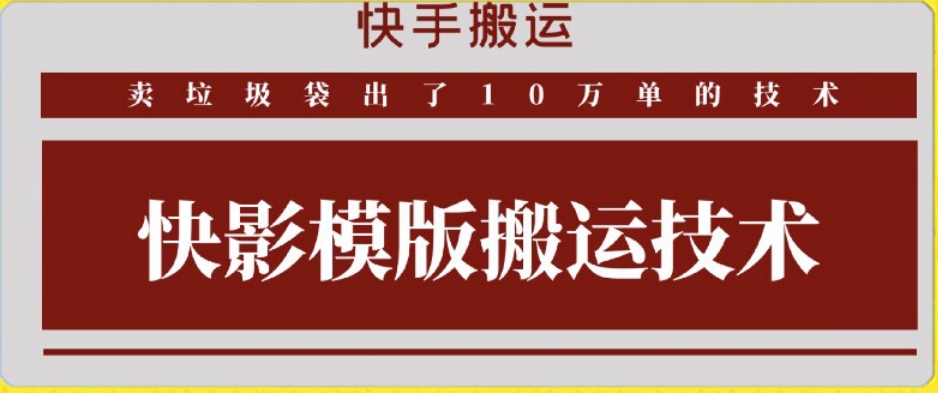 快手搬运技术：快影模板搬运，好物出单10万单 - 首创网