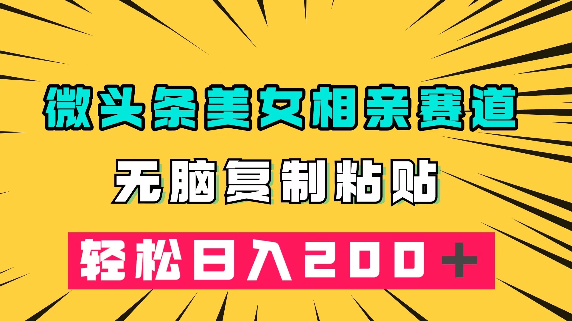 （7559期）微头条冷门美女相亲赛道，无脑复制粘贴，轻松日入200＋ - 首创网