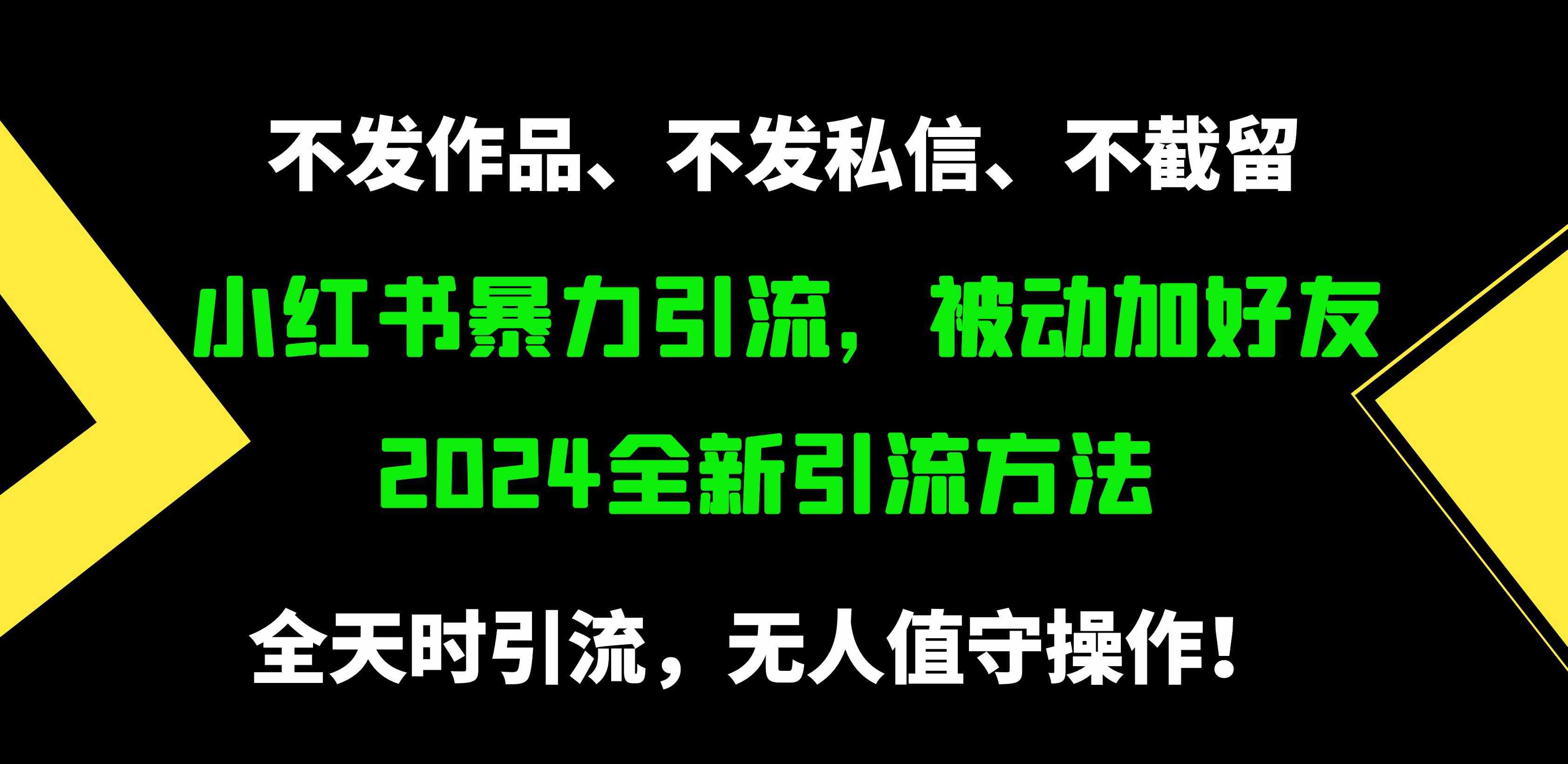 （9829期）小红书暴力引流，被动加好友，日＋500精准粉，不发作品，不截流，不发私信 - 首创网