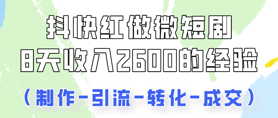 抖快做微短剧，8天收入2600+的实操经验，从前端设置到后期转化手把手教！ - 首创网