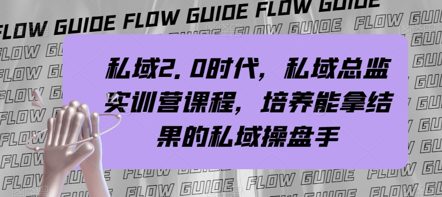 私域2.0时代，私域总监实训营课程，培养能拿结果的私域操盘手 - 首创网