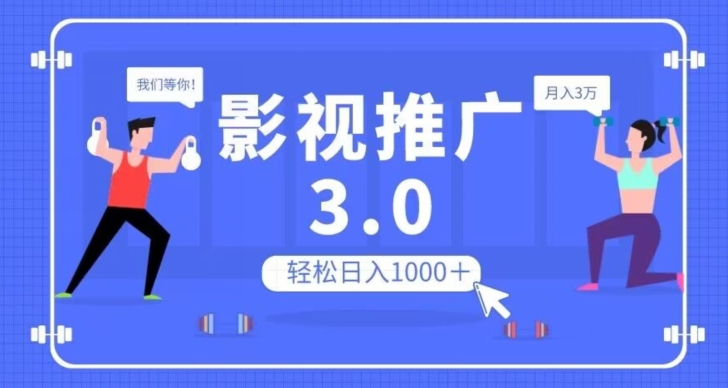 影视推广3.0，轻松无脑搬运，日入1000＋，可批量操作放大收益【揭秘】 - 首创网