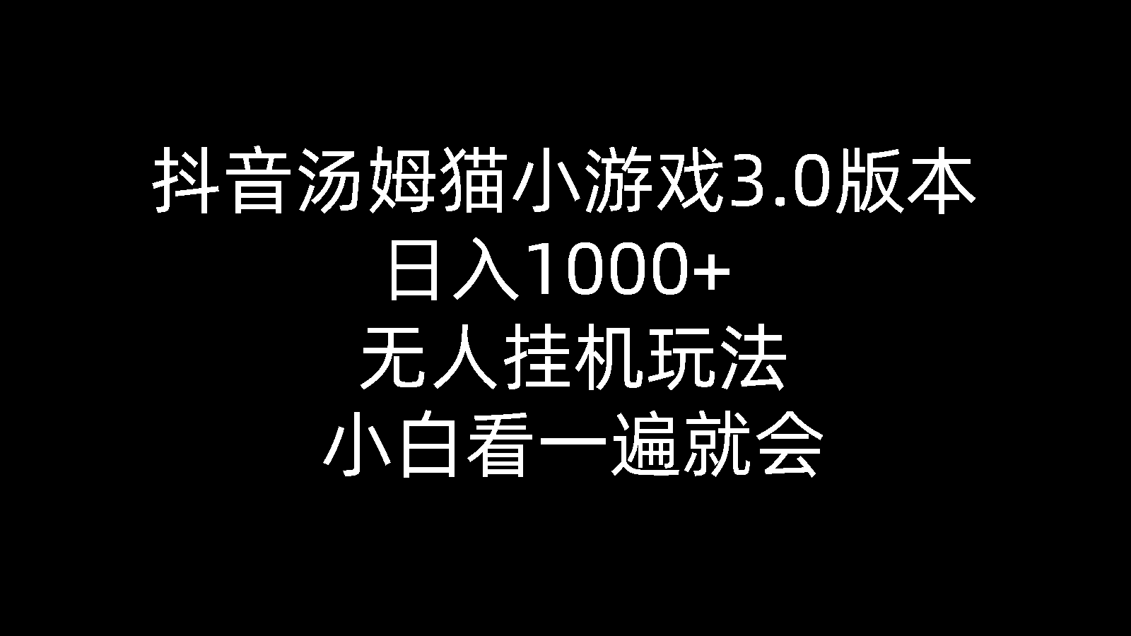 （10444期）抖音汤姆猫小游戏3.0版本 ,日入1000+,无人挂机玩法,小白看一遍就会 - 首创网