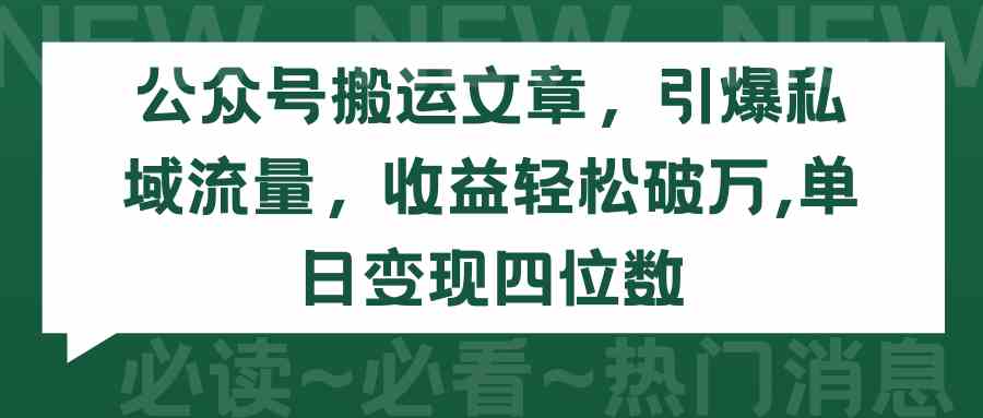 （9795期）公众号搬运文章，引爆私域流量，收益轻松破万，单日变现四位数 - 首创网