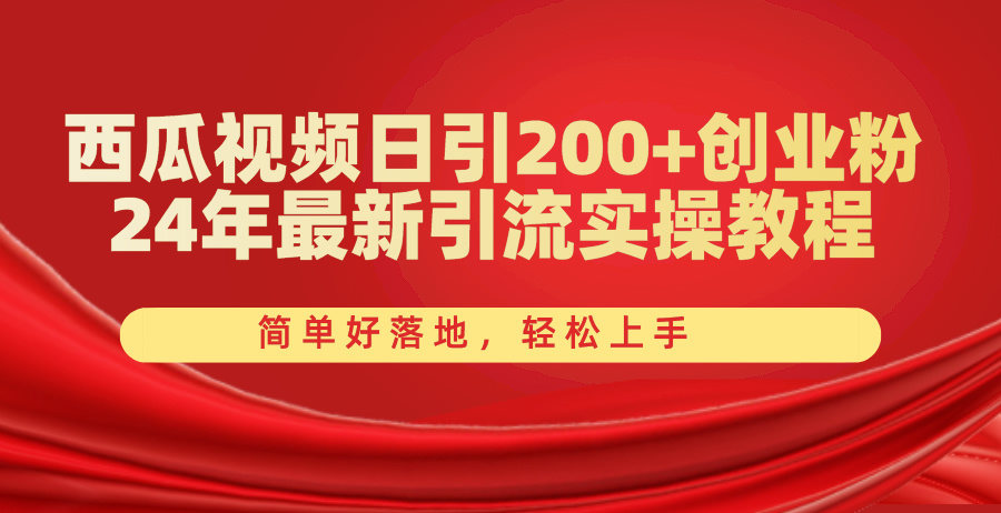 （10923期）西瓜视频日引200+创业粉，24年最新引流实操教程，简单好落地，轻松上手 - 首创网