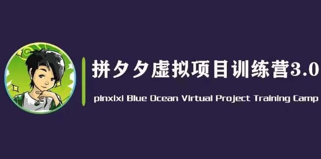 黄岛主·拼夕夕虚拟变现3.0，蓝海平台的虚拟项目，单天50-500+纯利润 - 首创网