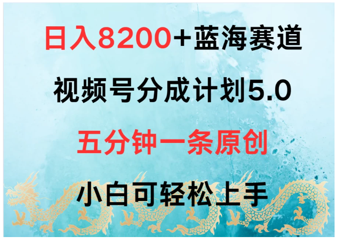 日入8200+蓝海赛道，视频号分成计划5.0，五分钟一条原创，小白可轻松上手 - 首创网