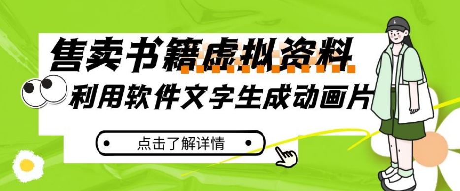 冷门蓝海赛道，利用软件文字生成动画片，小红书售卖虚拟资料【揭秘】 - 首创网