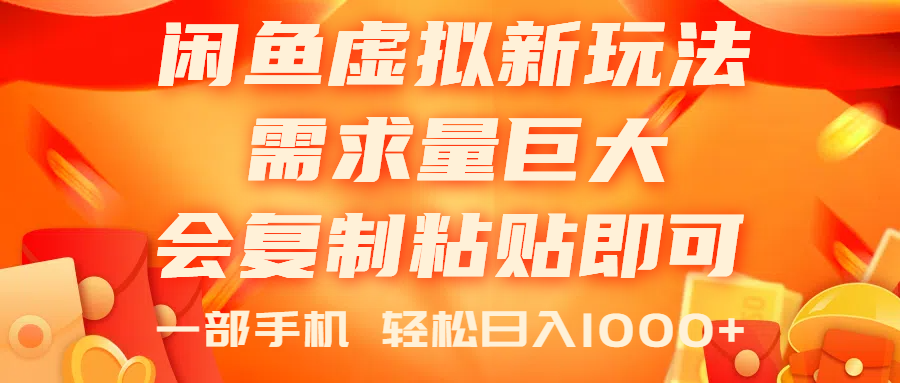 （11151期）闲鱼虚拟蓝海新玩法，需求量巨大，会复制粘贴即可，0门槛，一部手机轻… - 首创网