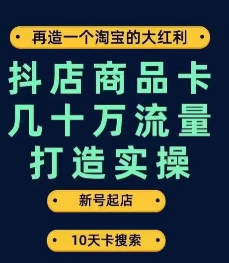 抖店商品卡几十万流量打造实操，从新号起店到一天几十万搜索、推荐流量完整实操步骤 - 首创网