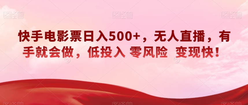 快手电影票日入500+，无人直播，有手就会做，低投入零风险变现快！【揭秘】 - 首创网