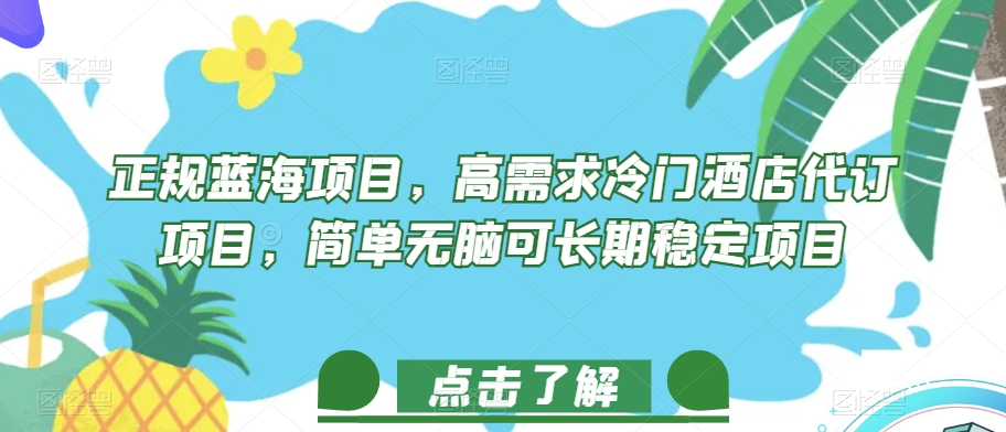 正规蓝海项目，高需求冷门酒店代订项目，简单无脑可长期稳定项目【揭秘】 - 首创网