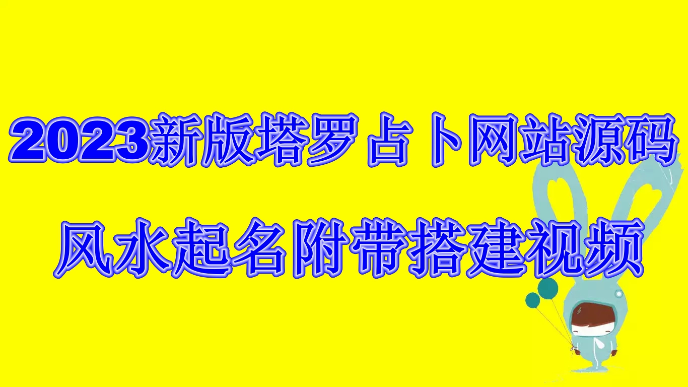 (6656期)2023新版塔罗占卜网站源码风水起名附带搭建视频及文本教程【源码+教程】 - 首创网