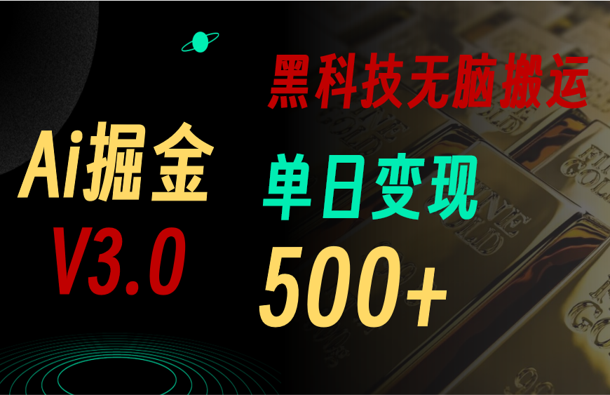 （10740期）5月最新Ai掘金3.0！用好3个黑科技，复制粘贴轻松矩阵，单号日赚500+ - 首创网