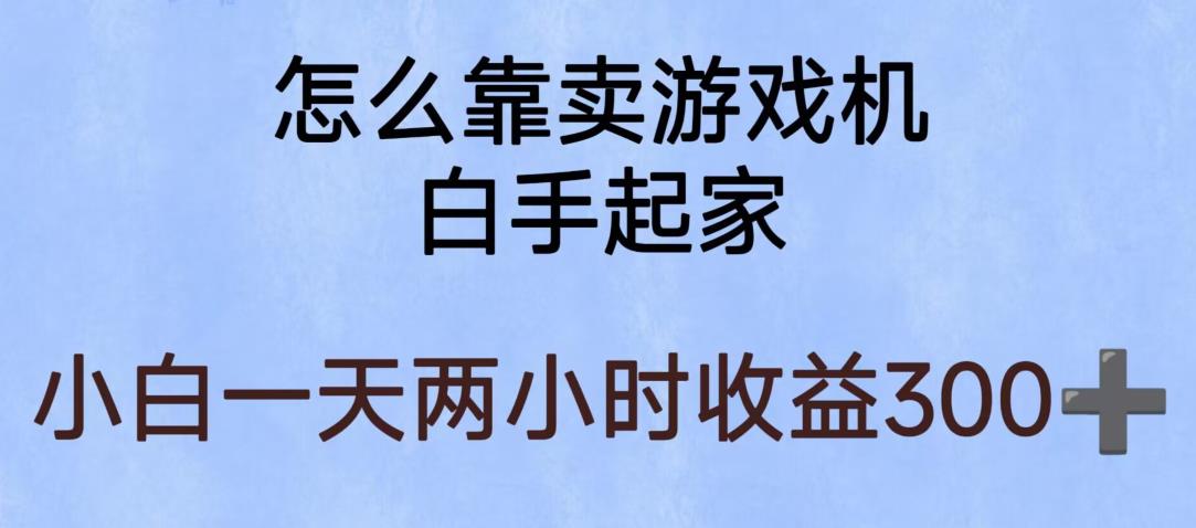 玩游戏项目，有趣又可以边赚钱，暴利易操作，稳定日入300+【揭秘】 - 首创网