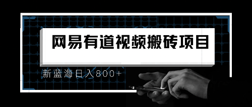 （6655期）8月有道词典最新蓝海项目，视频搬运日入800+ - 首创网