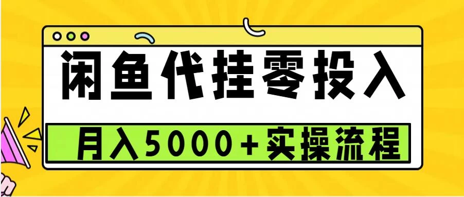 闲鱼代挂项目，0投资无门槛，一个月能多赚5000+，操作简单可批量操作 - 首创网