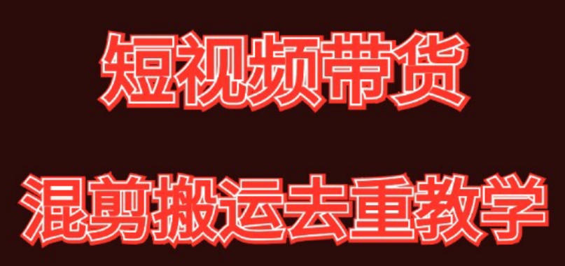 混剪去重短视频带货玩法，混剪搬运简单过原创思路分享 - 首创网