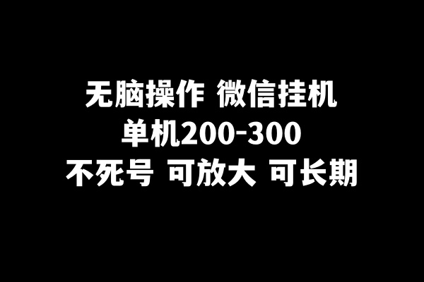 （8119期）无脑操作微信挂机单机200-300一天，不死号，可放大 - 首创网