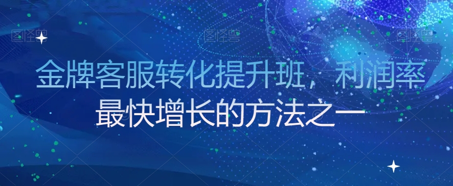 金牌客服转化提升班，利润率最快增长的方法之一 - 首创网