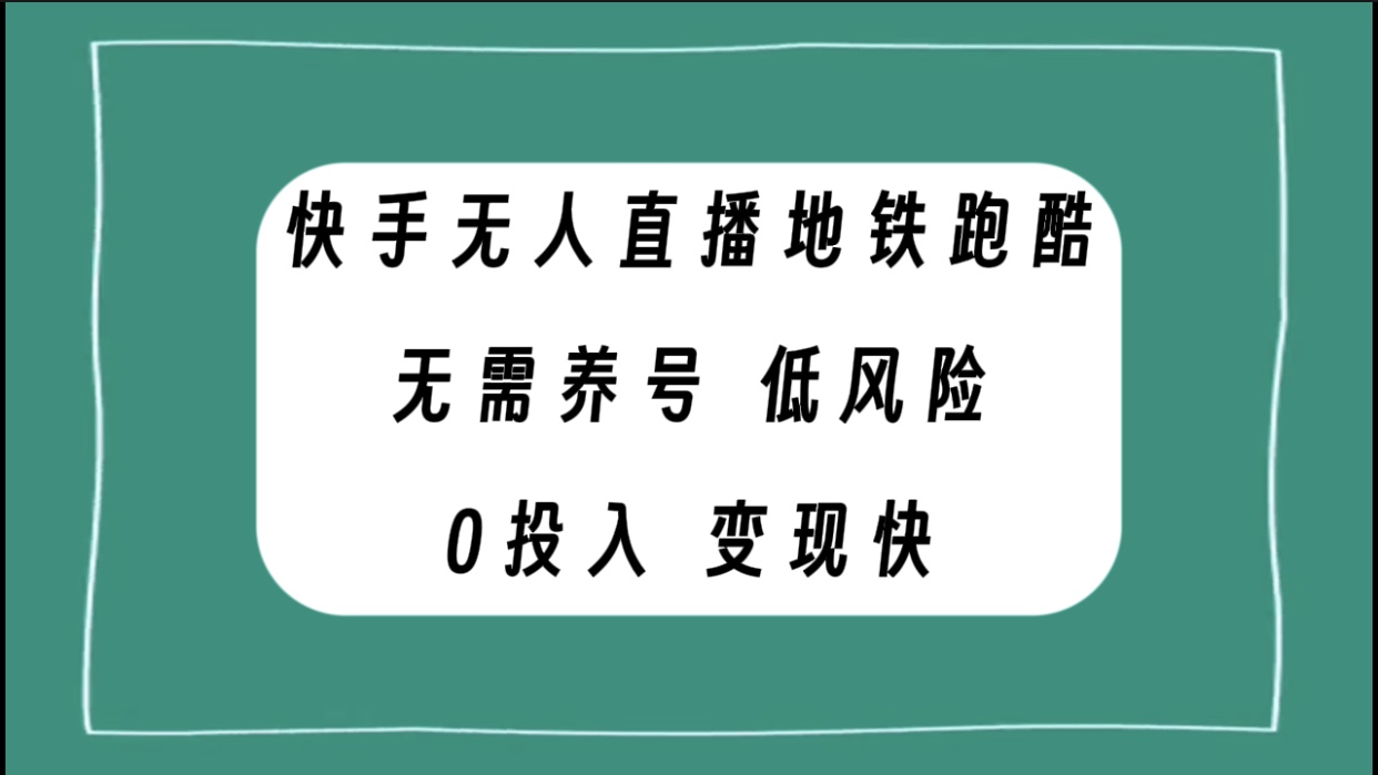 （7823期）快手无人直播地铁跑酷，无需养号，低投入零风险变现快 - 首创网