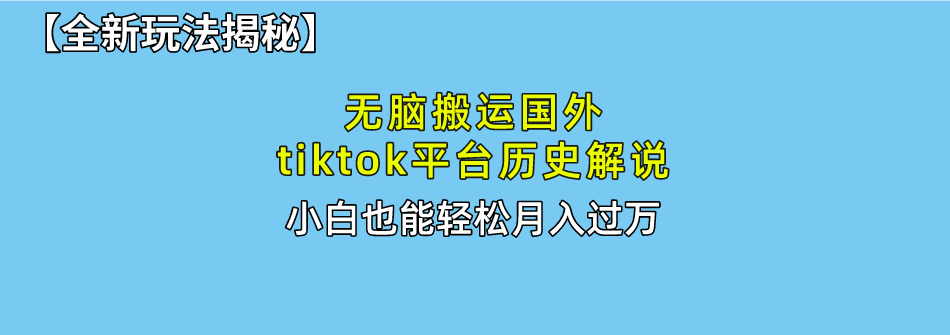 （10326期）无脑搬运国外tiktok历史解说 无需剪辑，简单操作，轻松实现月入过万 - 首创网