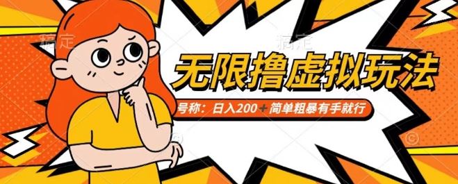 靠电商平台无限撸虚拟资源赚钱，实现日入200+小白也能轻松掌控【仅揭秘】 - 首创网