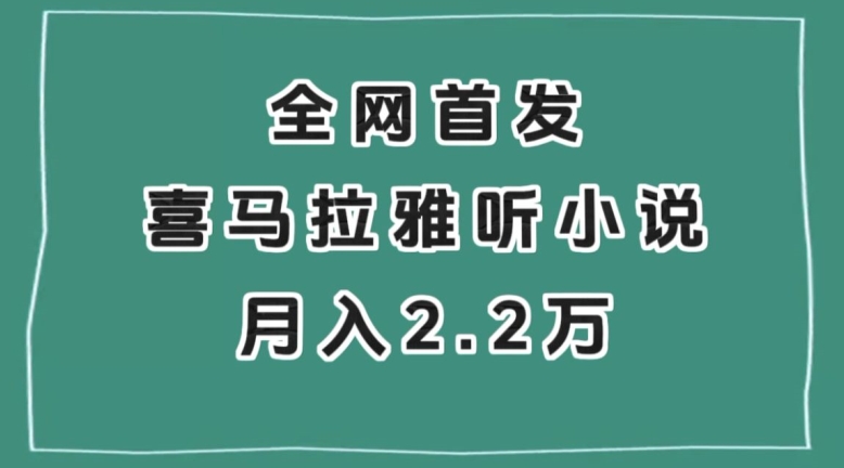 全网首发，喜马拉雅挂机听小说月入2万＋【揭秘】 - 首创网