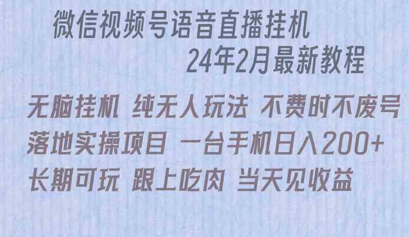 （9220期）微信直播无脑挂机落地实操项目，单日躺赚收益200+ - 首创网