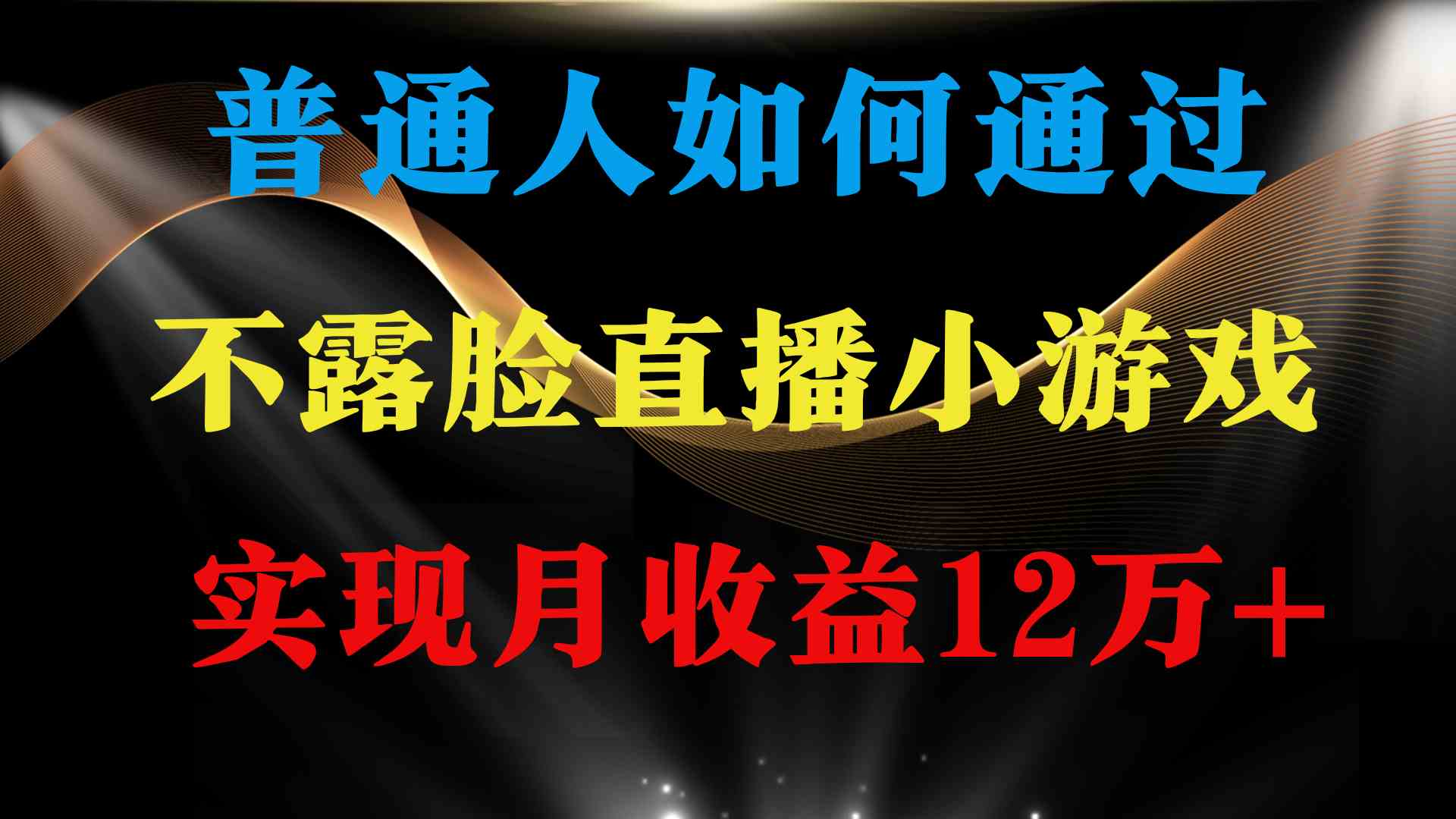 （9661期）普通人逆袭项目 月收益12万+不用露脸只说话直播找茬类小游戏 收益非常稳定 - 首创网