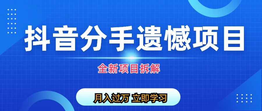 （6633期）自媒体抖音分手遗憾项目私域项目拆解 - 首创网