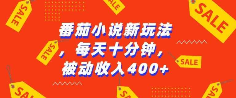 番茄小说新玩法，利用现有AI工具无脑操作，每天十分钟被动收益4张【揭秘】 - 首创网