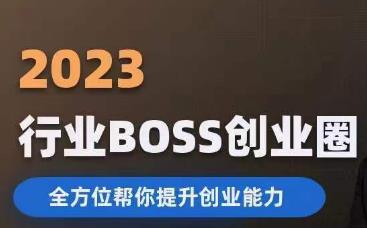 2023婚恋BOSS创业圈，全方位帮你提升创业能力 - 首创网