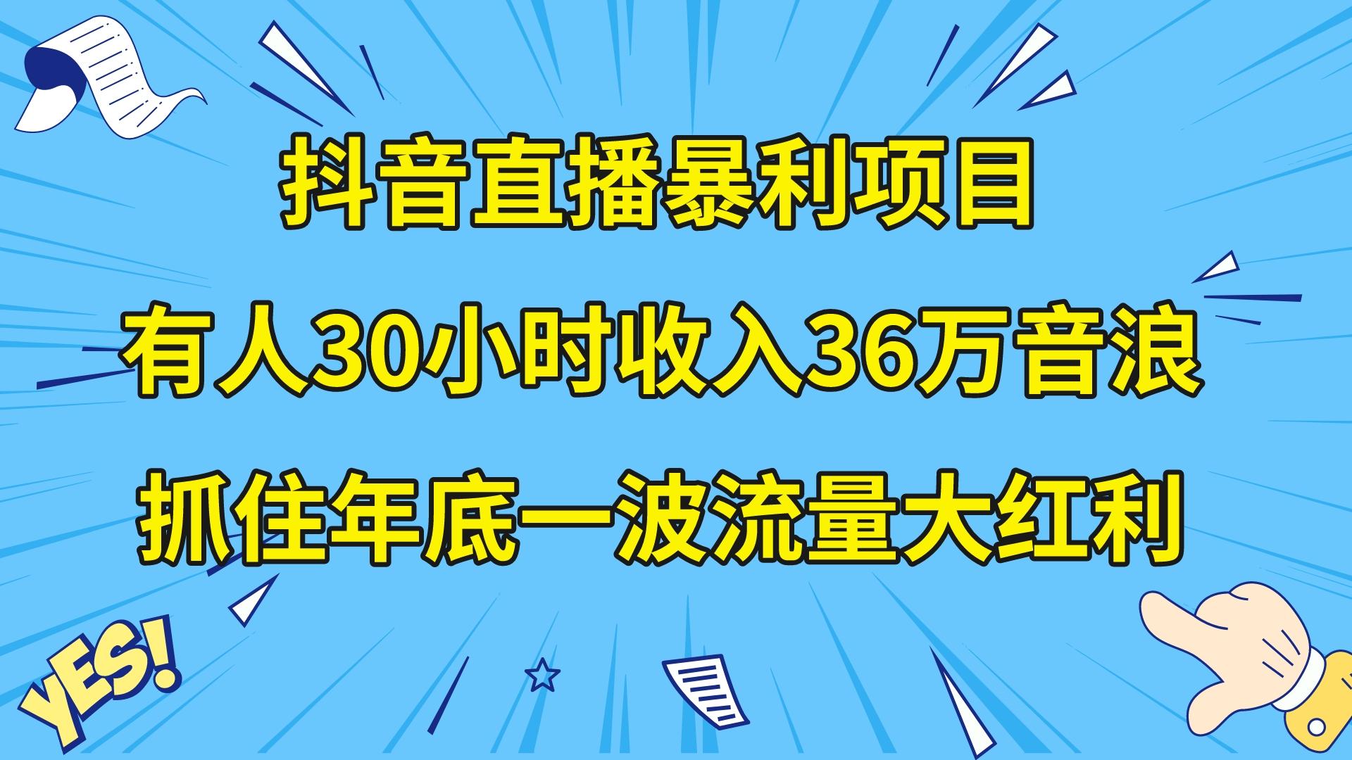 （8388期）抖音直播暴利项目，有人30小时收入36万音浪，公司宣传片年会视频制作，… - 首创网