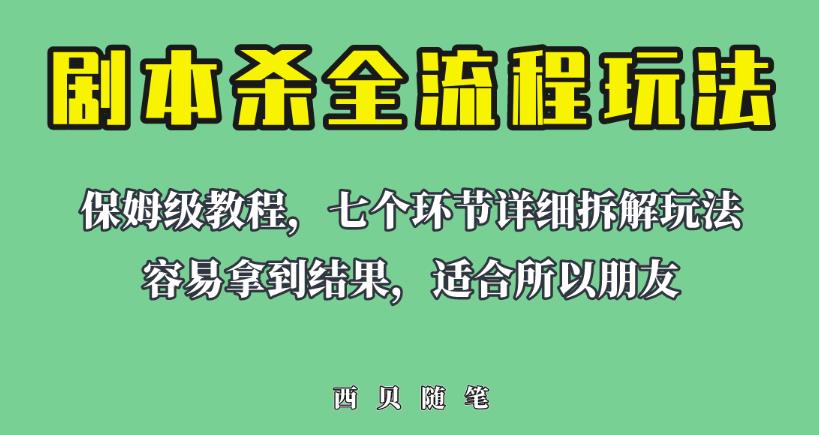 适合所有朋友的剧本杀全流程玩法，虚拟资源单天200-500收益！【揭秘】 - 首创网