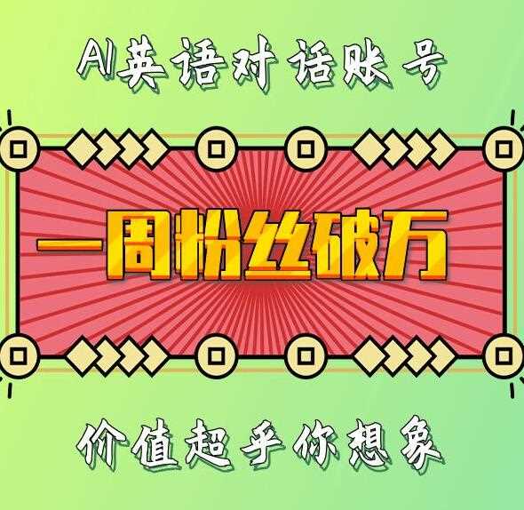 一周粉丝破万：AI英语对话账号，价值超乎你想象【揭秘】 - 首创网