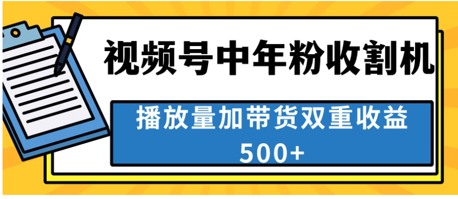 中老年人收割神器，蓝海项目视频号最顶赛道，创作者分成计划条条爆，一天500+ - 首创网