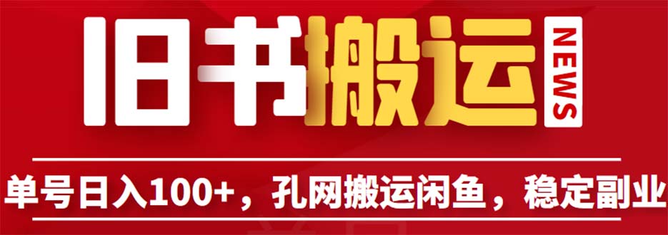 （6429期）单号日入100+，孔夫子旧书网搬运闲鱼，长期靠谱副业项目（教程+软件） - 首创网