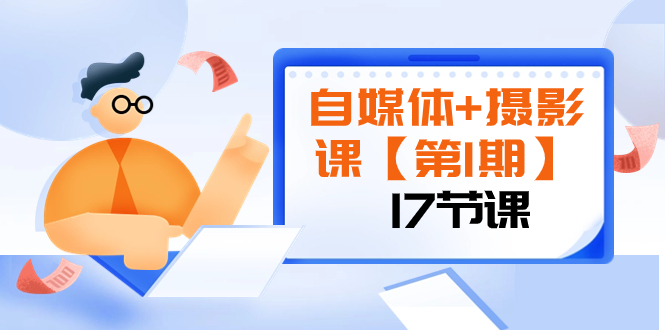 （8172期）自媒体+摄影课【第1期】由浅到深 循环渐进 让作品刷爆 各大社交平台（17节) - 首创网