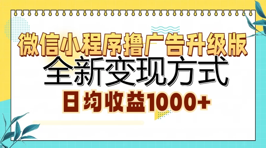 微信小程序撸广告升级版，全新变现方式，日均收益1000+ - 首创网