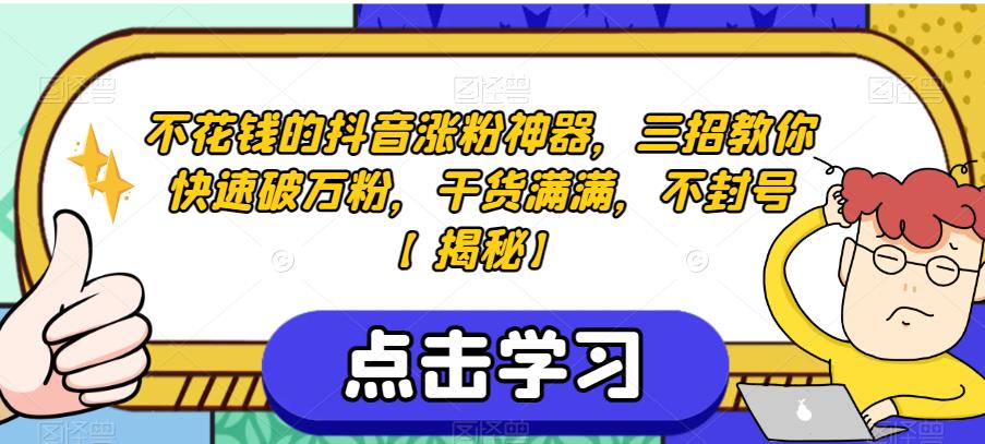 不花钱的抖音涨粉神器，三招教你快速破万粉，干货满满，不封号【揭秘】 - 首创网