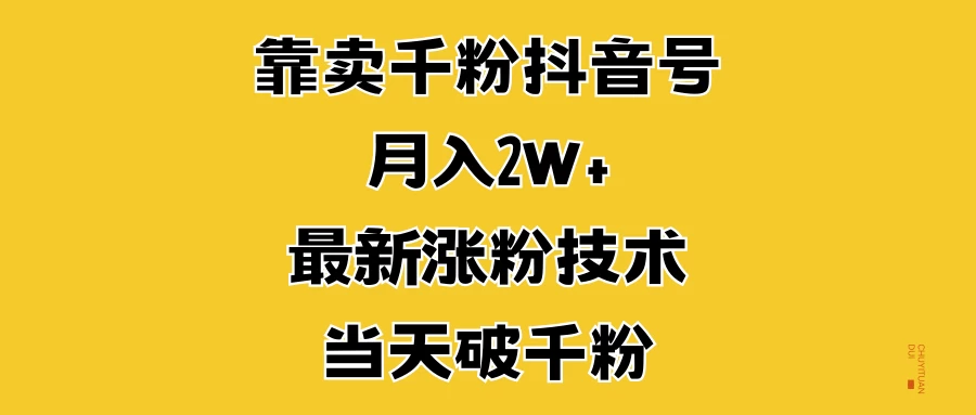 靠卖千粉抖音号，月入2W+，最新涨粉技术，当天破千粉 - 首创网